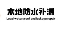 安新县本地防水补漏